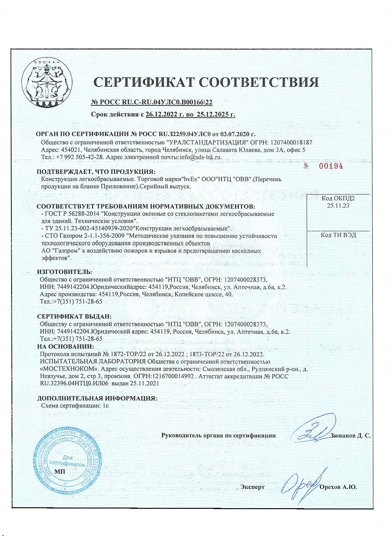 Сертификат НТЦ ОВВ